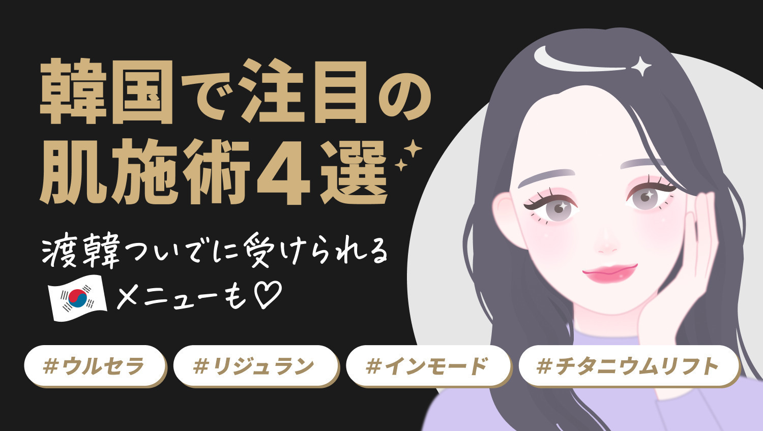 韓国で注目の肌施術4選！韓国で受けるメリットとメニューも紹介！