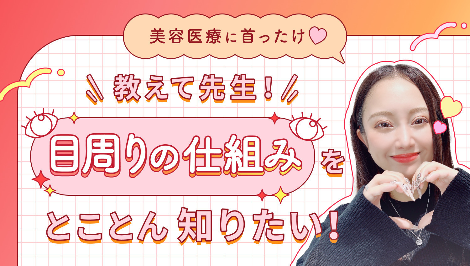 【美容医療に首ったけ♡】教えて先生！目周りの仕組みをとことん知りたい！