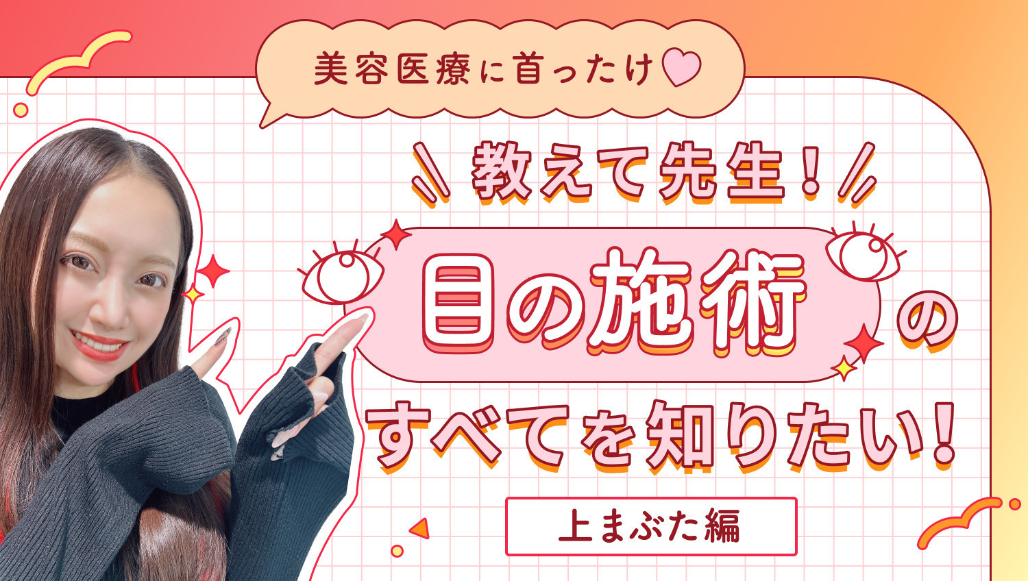 【美容医療に首ったけ♡】教えて先生！目の施術のすべてを知りたい！PART.1 上まぶた