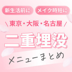 二重埋没でナチュ盛れ新生活！特別メニューまとめ