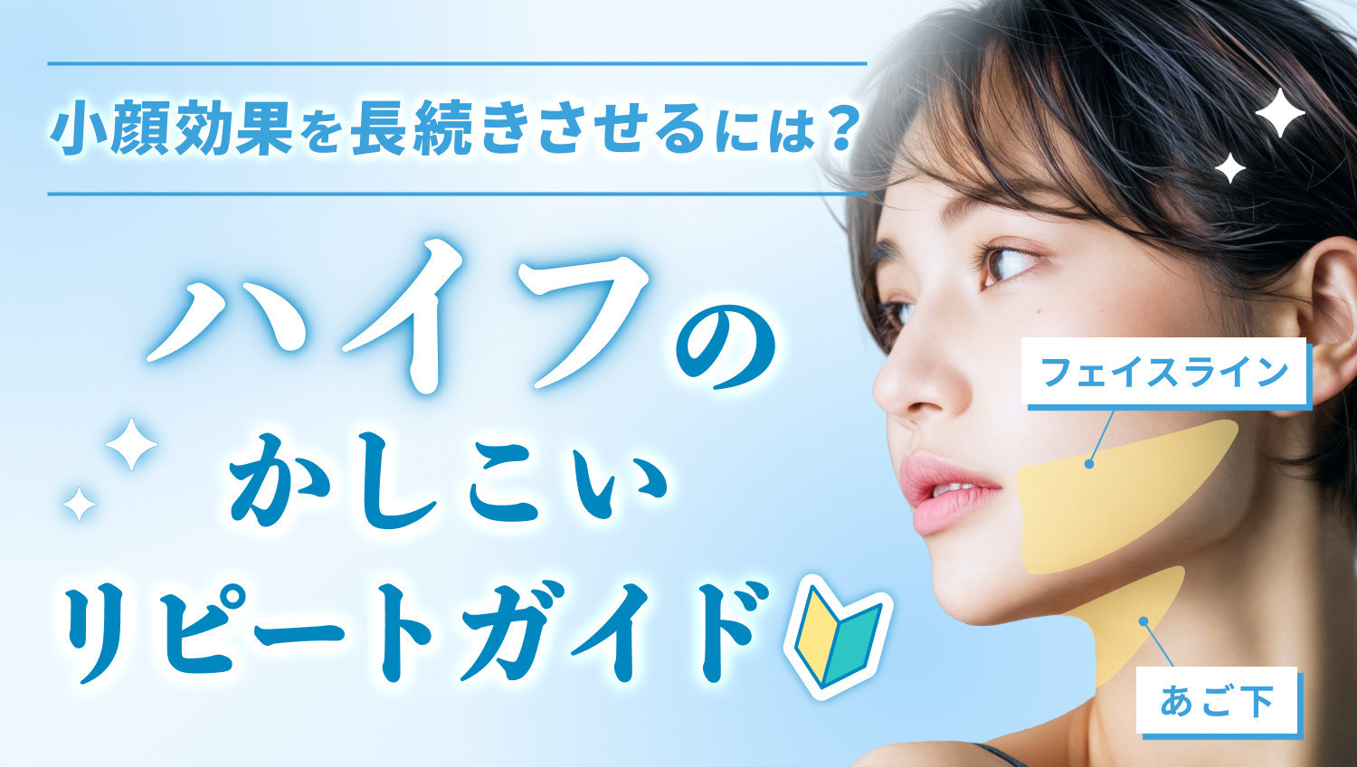 【ハイフ】リピートガイド♡施術タイミング＆おすすめ機器チャート
