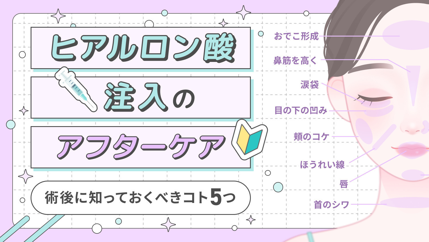 【ヒアルロン酸】アフターケアまとめ♡持続期間や過ごし方