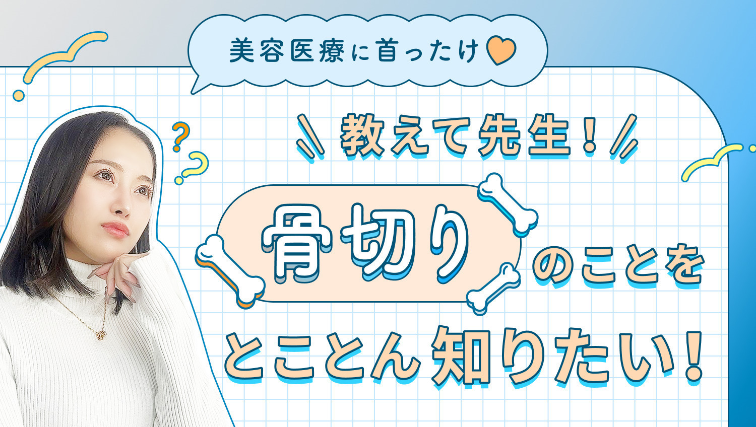 【美容医療に首ったけ♡】教えて先生！骨切りのことをとことん知りたい！