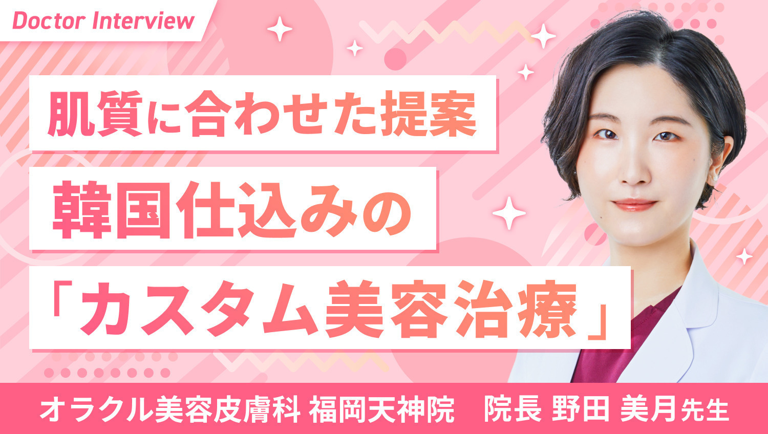 韓国流カスタム美容治療で美肌に導く！野田先生のこだわり
