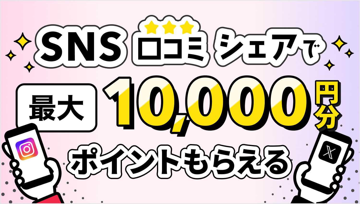 ✨SNS口コミシェアキャンペーン✨最大10,000ポイントがもらえる💐