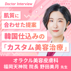 韓国流カスタム美容治療で美肌に導く！野田先生のこだわり