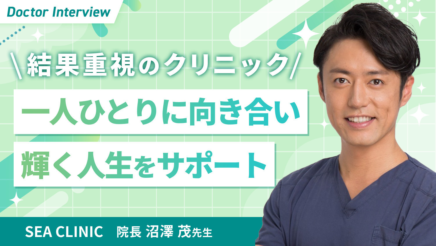徹底した患者さまファースト！結果にこだわる沼澤先生の想い