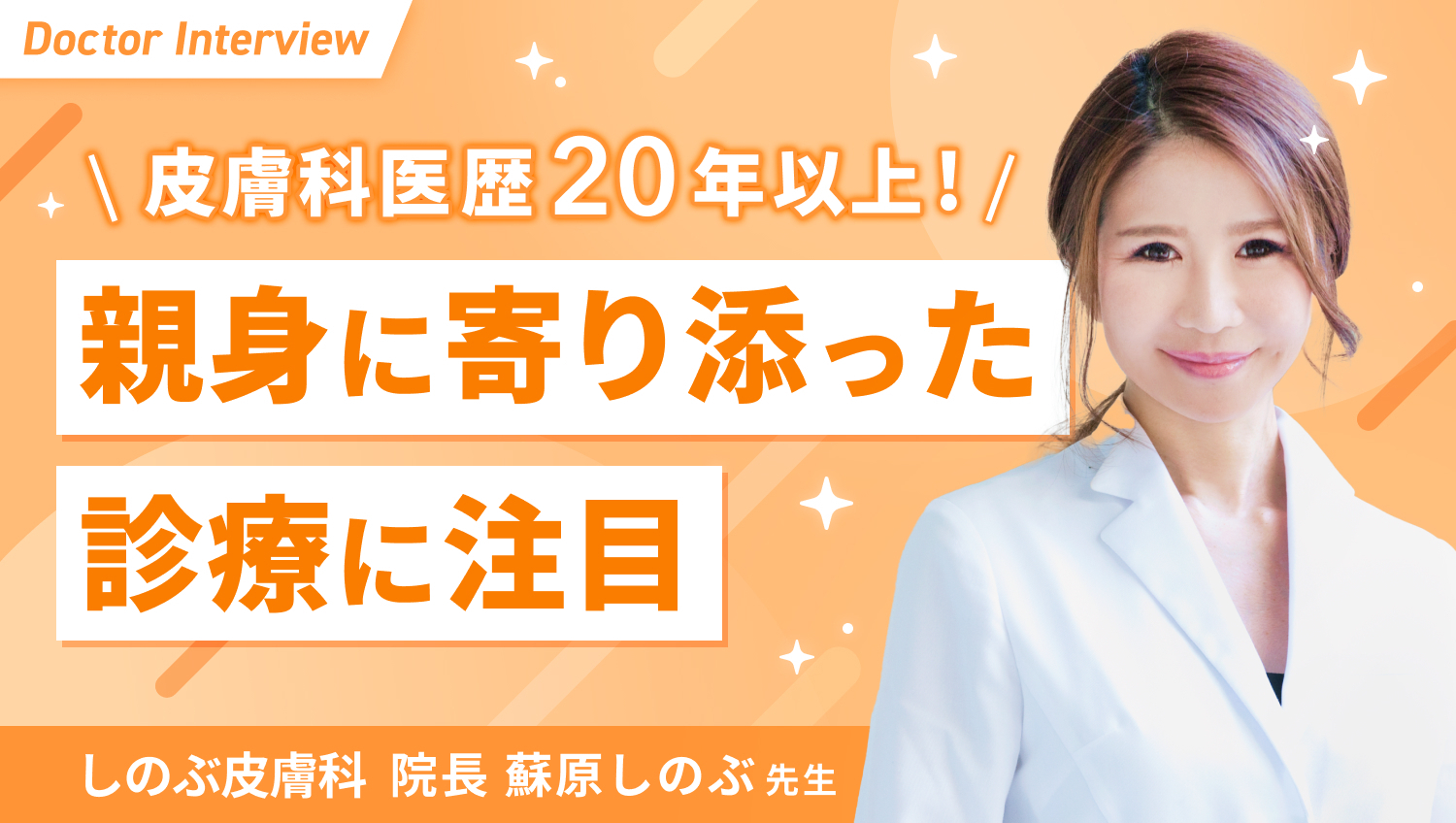 ヒアルロン酸で人を幸せに！患者さまファーストを掲げるしのぶ先生の想い