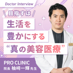 人の幸せを追求するために美容医療の道へ！柚﨑先生の想い