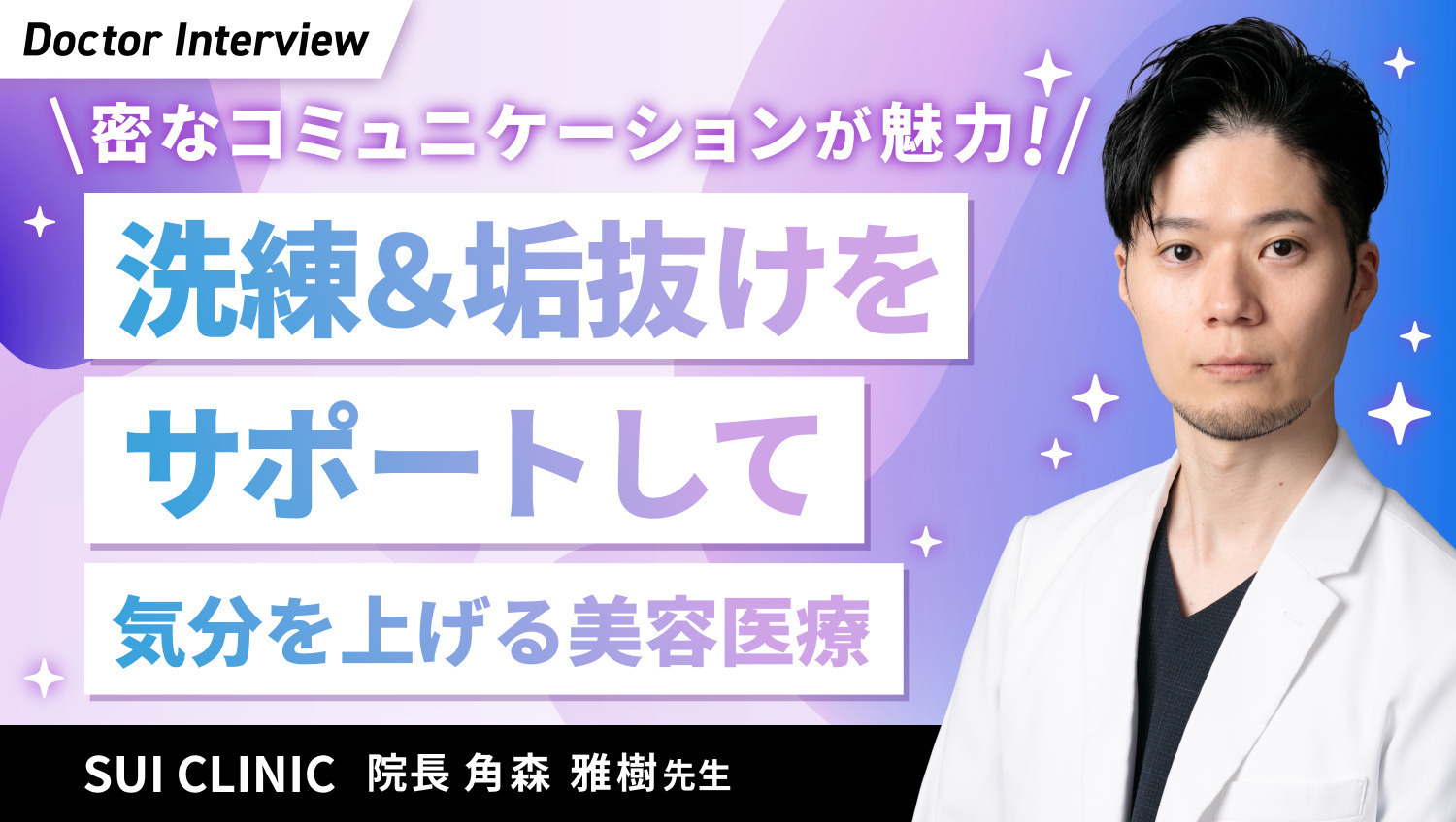 内側から美しく！美のかかりつけ医を志す角森先生の信念
