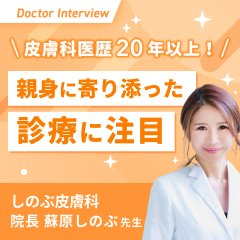 ヒアルロン酸で人を幸せに！患者さまファーストを掲げるしのぶ先生の想い