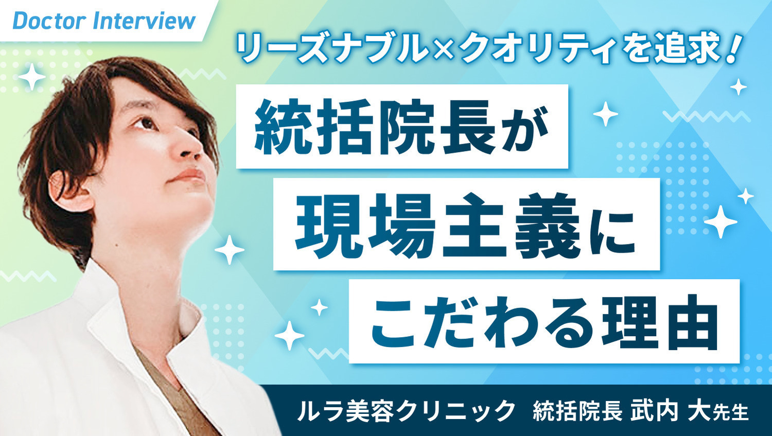 現場主義でリアルなトレンドをキャッチ！武内先生の姿勢