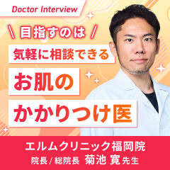 地域と心に寄り添う「お肌の専門家」を目指す｜菊池先生の思いとこだわり