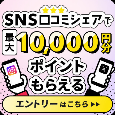✨SNS口コミシェアキャンペーン✨最大10,000ポイントがもらえる💐