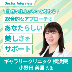 患者さま本来の美しさを引き出す｜小野田先生の美容医療への想い