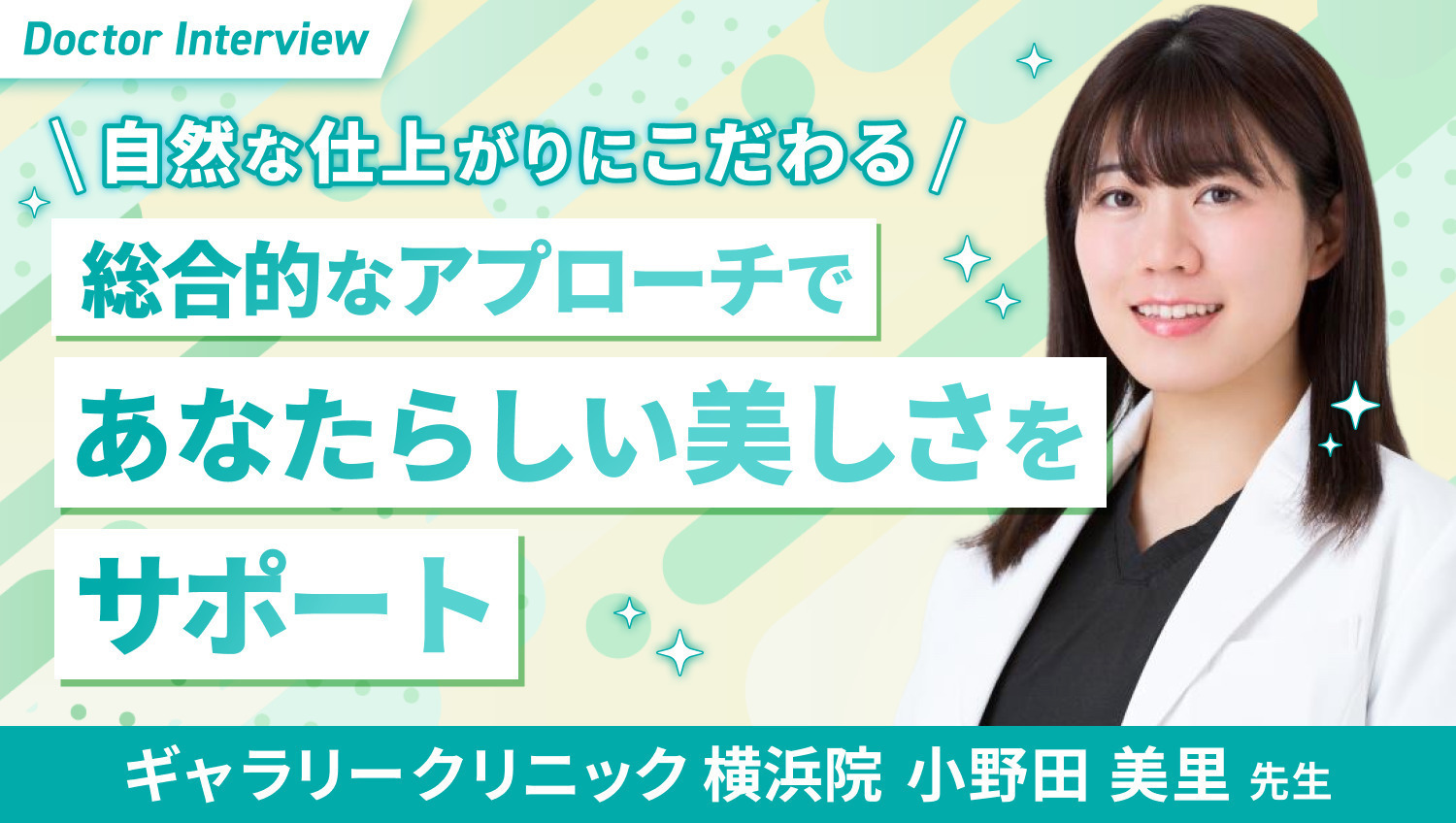 患者さま本来の美しさを引き出す｜小野田先生の美容医療への想い