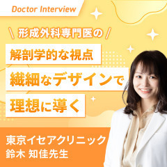 バランスの取れた美しさに注目｜女性の悩みに寄り添う鈴木先生の想い