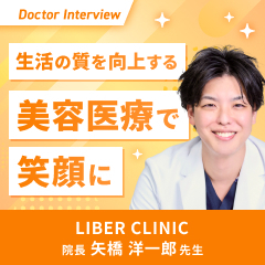 美容医療の本質を追求する矢橋先生の想い