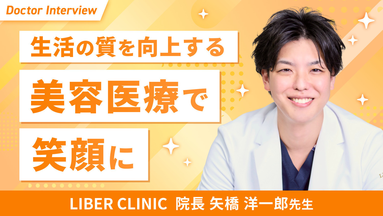 美容医療の本質を追求する矢橋先生の想い