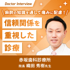 麻酔のエキスパートとして痛みと不安に寄り添う｜織田先生の想い