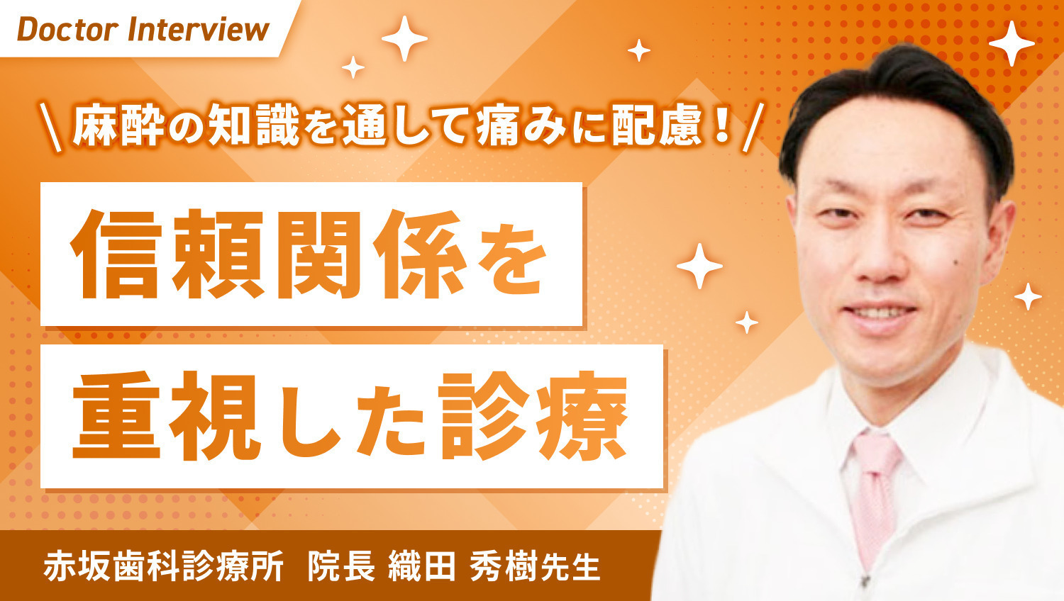麻酔のエキスパートとして痛みと不安に寄り添う｜織田先生の想い