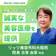 経験豊富な実力派ドクター｜志賀先生の美容医療への向き合い方