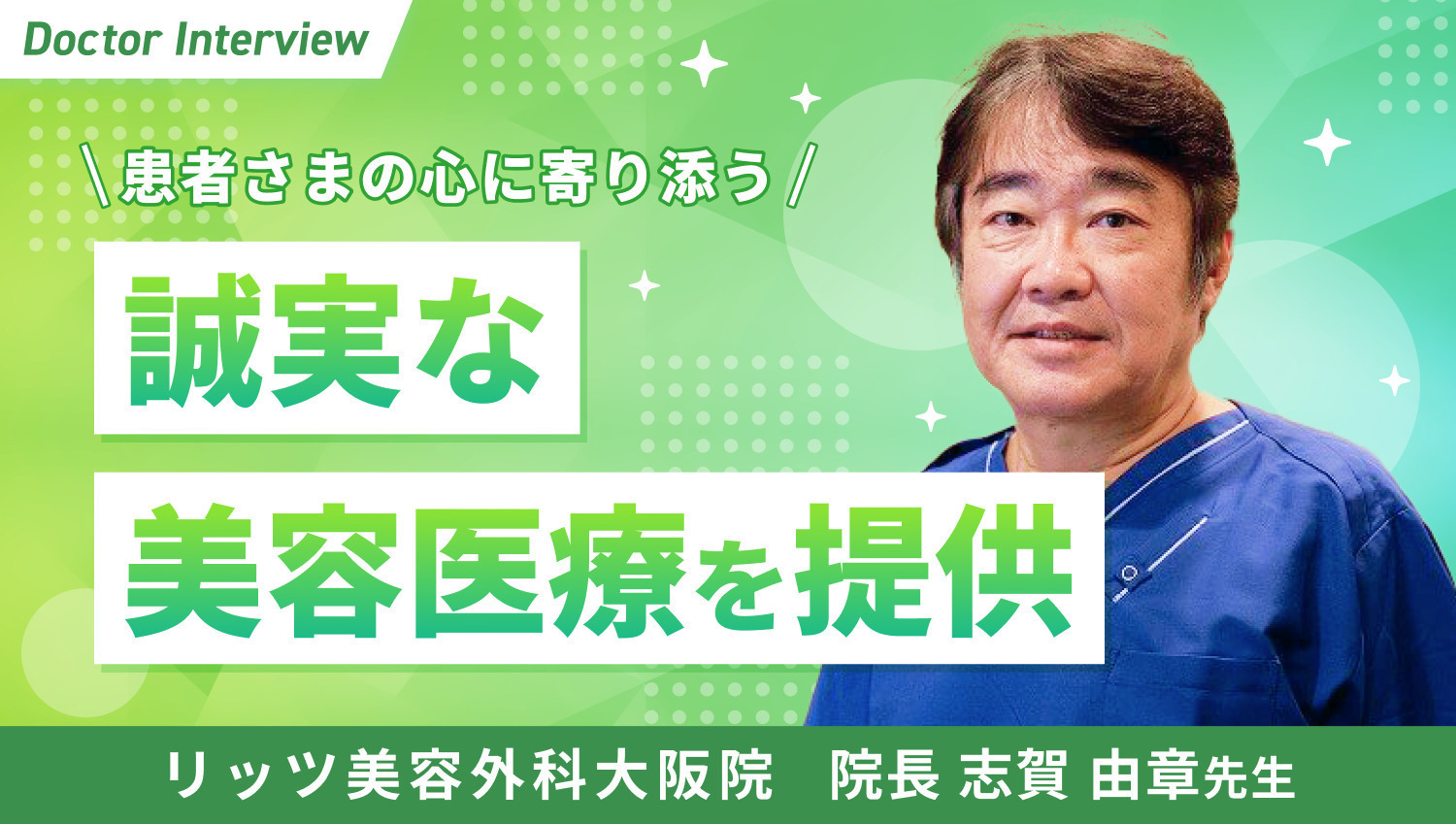 経験豊富な実力派ドクター｜志賀先生の美容医療への向き合い方