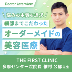 地域に根差した美容クリニック｜洗練された施術を提供する惟村先生の信念