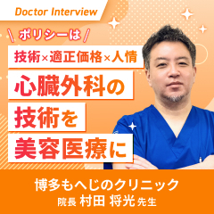 根拠に基づいた医療を｜美容医療に対して誠実に向き合う村田先生の信念