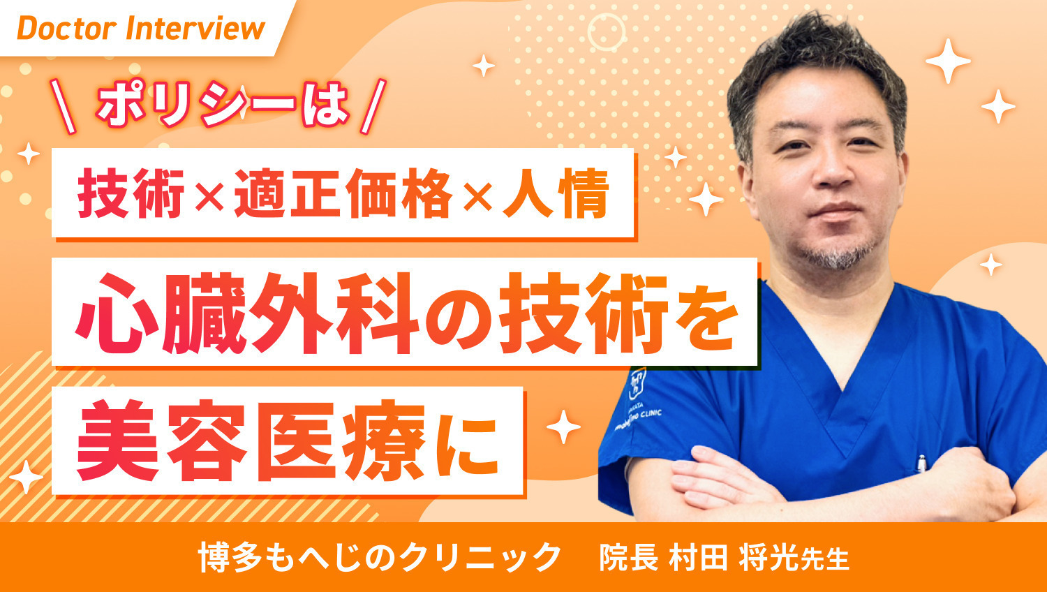根拠に基づいた医療を｜美容医療に対して誠実に向き合う村田先生の信念