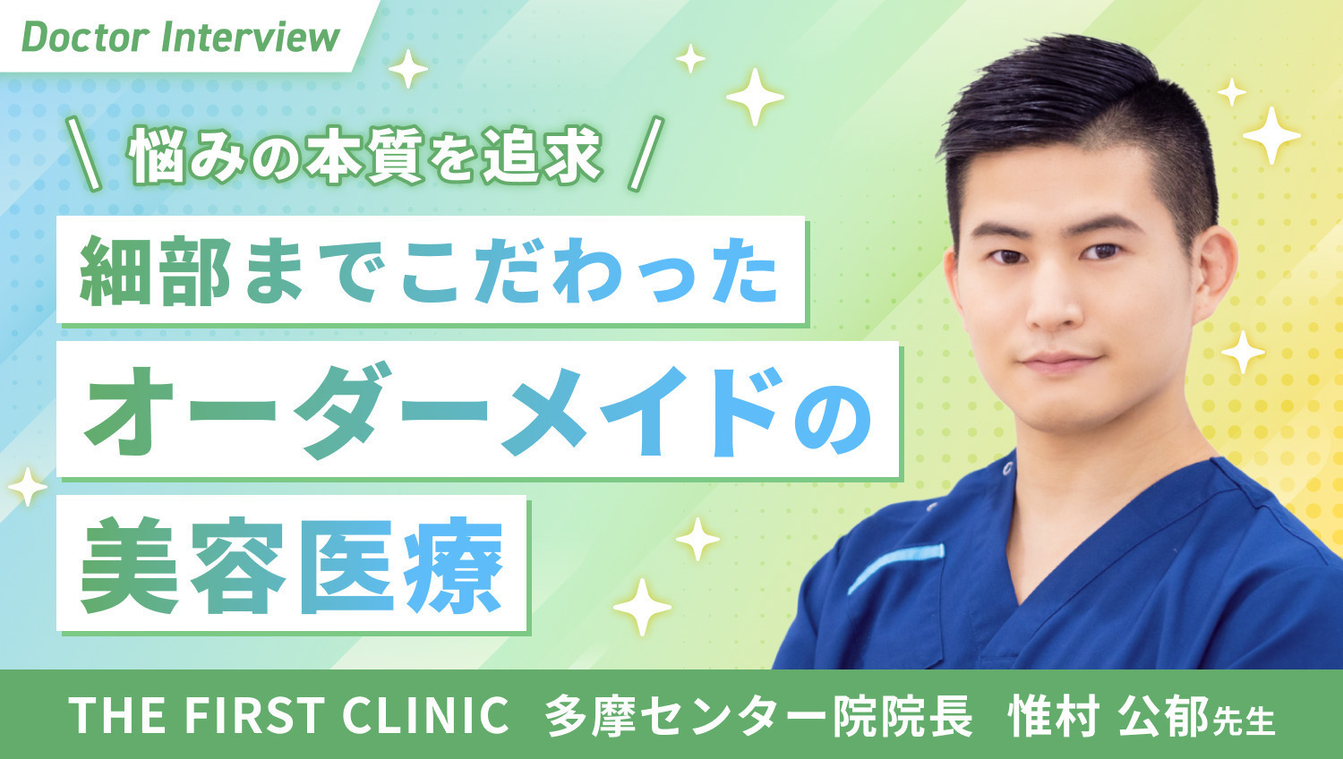 地域に根差した美容クリニック｜洗練された施術を提供する惟村先生の信念