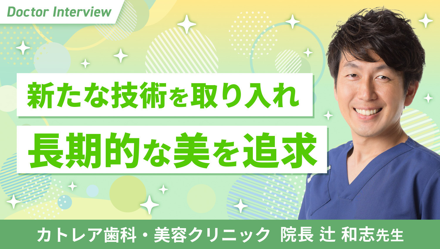 歯科と外科の両面からアプローチ｜骨切りのスペシャリスト辻先生の想い