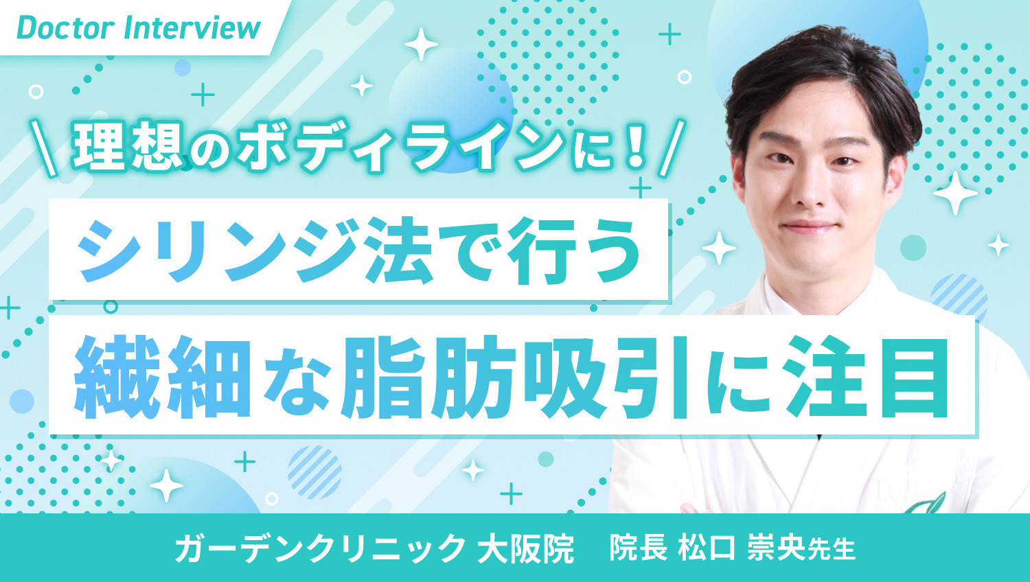 脂肪吸引のスペシャリスト！患者さまを笑顔に導く松口先生