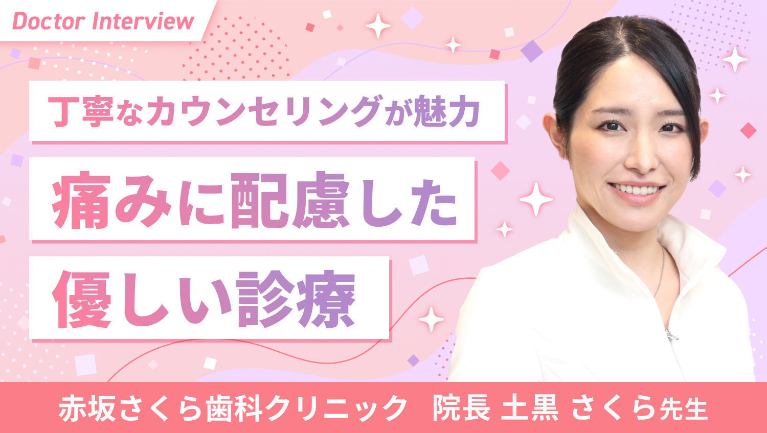 一人ひとりのニーズに応える！土黒さくら先生のこだわり
