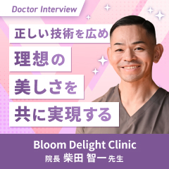 幸せを共有し、患者さまと共に歩む美容医療｜柴田先生の想い
