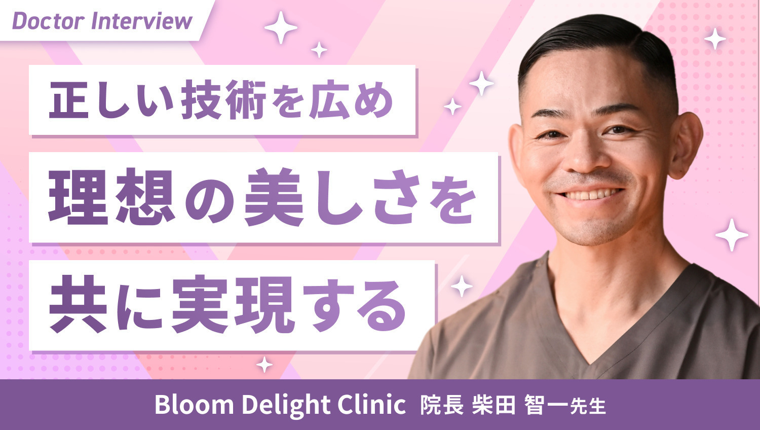 幸せを共有し、患者さまと共に歩む美容医療｜柴田先生の想い