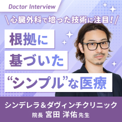 心臓外科で培った技術を美容医療へ！満足度を追求する宮田先生の想い