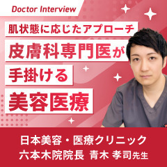 肌診断によるオーダーメイドの施術！青木先生のこだわり