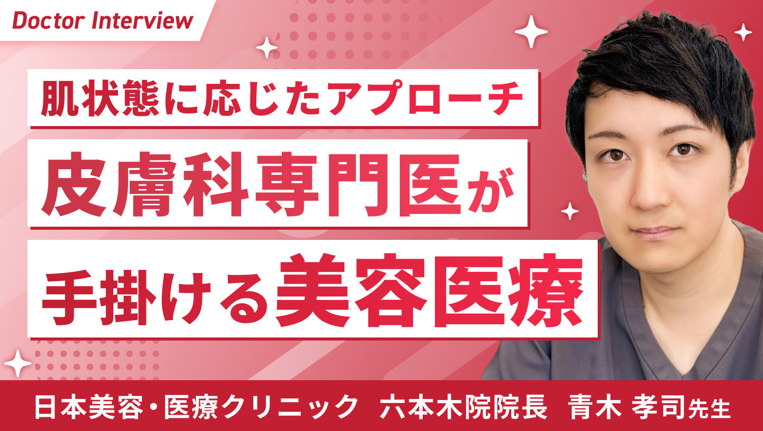 肌診断によるオーダーメイドの施術！青木先生のこだわり