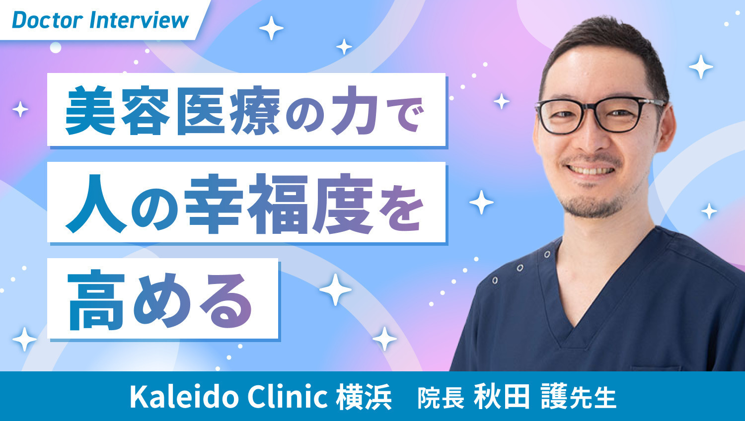 海外ボランティアや整形外科での経験を活かす秋田先生の想い