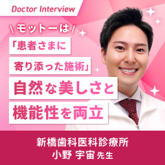 寄り添う姿勢とセラミック施術で健康的な口元へ｜小野先生のモットー