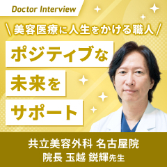 技術と経験が生む美しさ｜玉越先生の美容医療にかける想い
