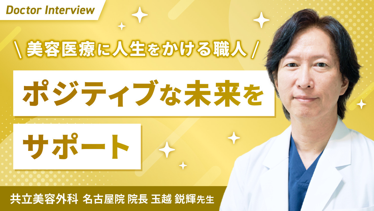 技術と経験が生む美しさ｜玉越先生の美容医療にかける想い