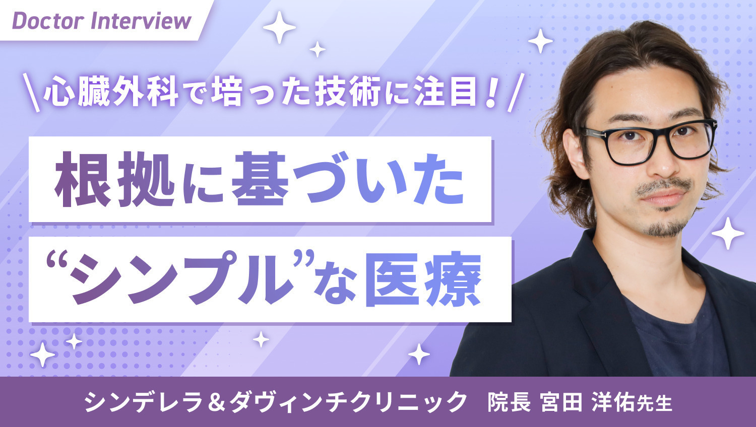心臓外科で培った技術を美容医療へ！満足度を追求する宮田先生の想い