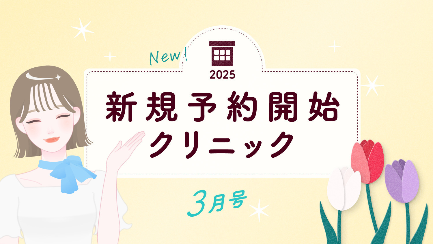 《3月号》新規予約開始クリニック｜あなたの住むエリアを要チェック！