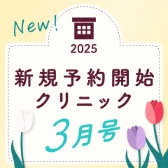 《3月号》新規予約開始クリニック｜あなたの住むエリアを要チェック！