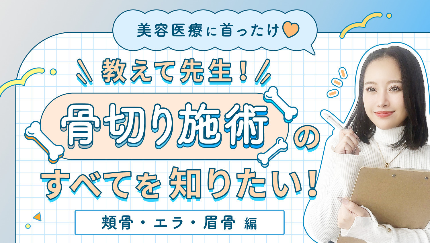 【美容医療に首ったけ♡】教えて先生！骨切り施術のすべてを知りたい！頬骨／エラ／眉骨形成