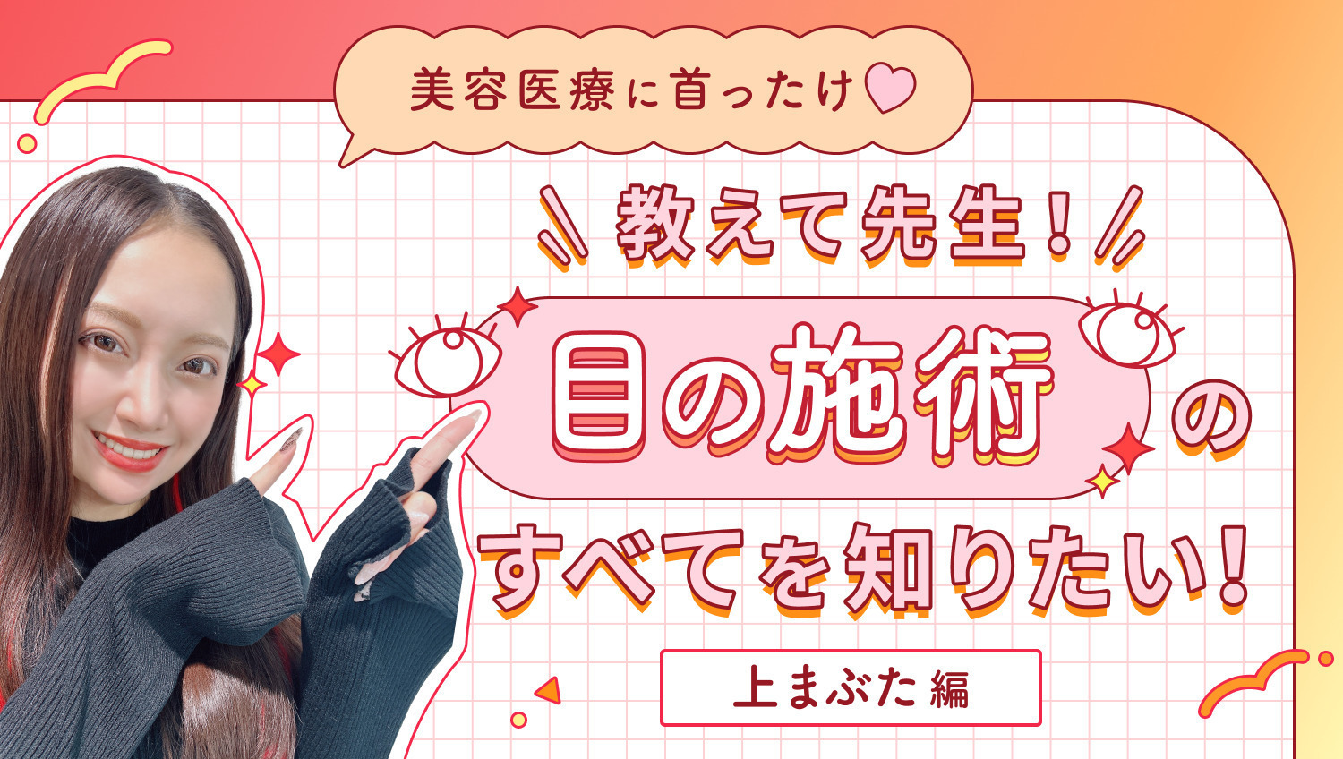 【美容医療に首ったけ♡】教えて先生!目の施術のすべてを知りたい!PART.1 上まぶた