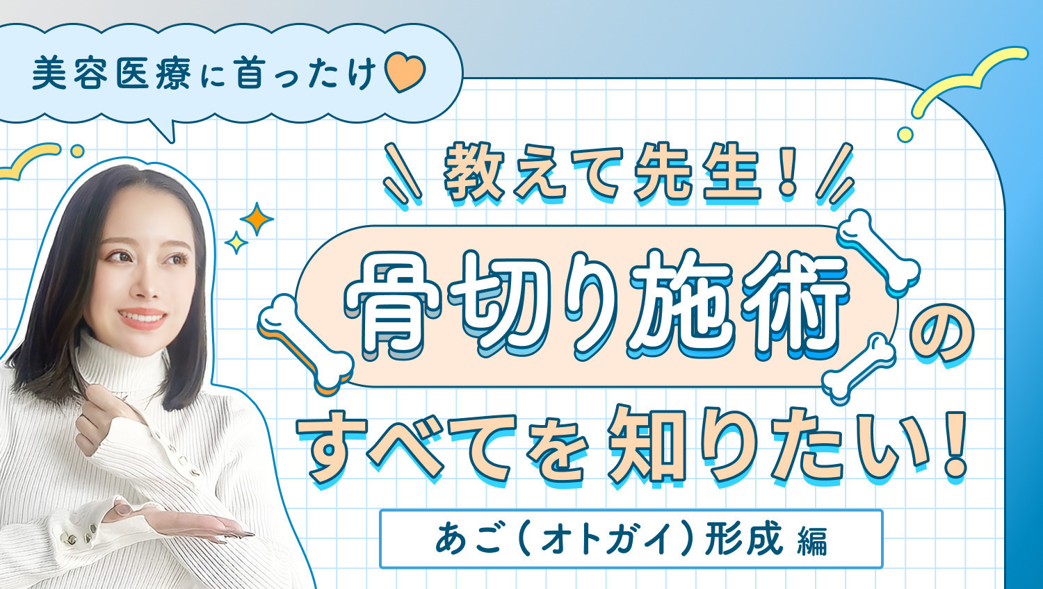 【美容医療に首ったけ♡】教えて先生！骨切り施術のすべてを知りたい！あご（オトガイ）形成編