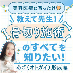 【美容医療に首ったけ♡】教えて先生！骨切り施術のすべてを知りたい！あご（オトガイ）形成編〈骨切り③〉
